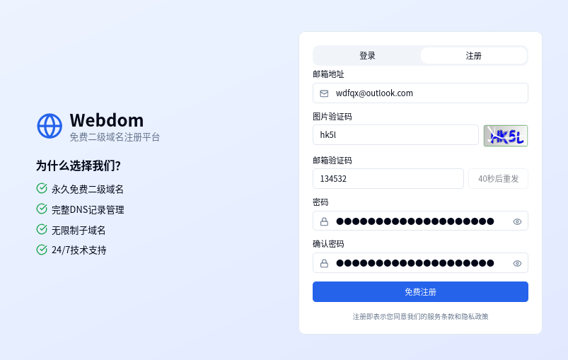 Webdom注册页面